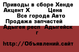 Приводы в сборе Хенде Акцент Х-3 1,5 › Цена ­ 3 500 - Все города Авто » Продажа запчастей   . Адыгея респ.,Адыгейск г.